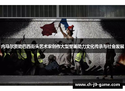 内马尔资助巴西街头艺术家创作大型壁画助力文化传承与社会发展 内马尔资助巴西街头艺术家创作大型壁画助力文化传承与社会发展