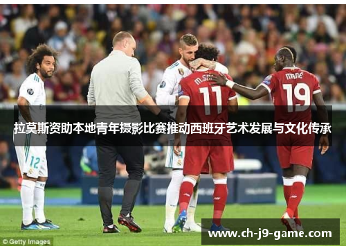 拉莫斯资助本地青年摄影比赛推动西班牙艺术发展与文化传承 拉莫斯资助本地青年摄影比赛推动西班牙艺术发展与文化传承