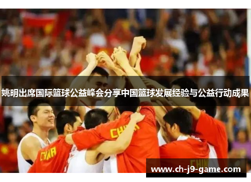 姚明出席国际篮球公益峰会分享中国篮球发展经验与公益行动成果 姚明出席国际篮球公益峰会分享中国篮球发展经验与公益行动成果