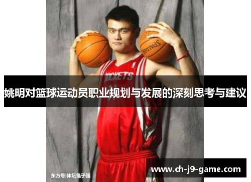 姚明对篮球运动员职业规划与发展的深刻思考与建议 姚明对篮球运动员职业规划与发展的深刻思考与建议