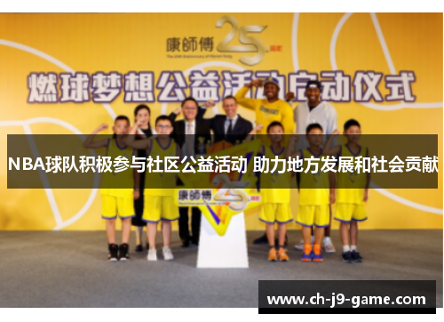 NBA球队积极参与社区公益活动 助力地方发展和社会贡献 NBA球队积极参与社区公益活动 助力地方发展和社会贡献