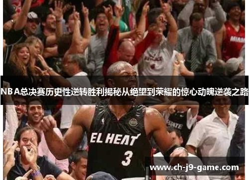 NBA总决赛历史性逆转胜利揭秘从绝望到荣耀的惊心动魄逆袭之路 NBA总决赛历史性逆转胜利揭秘从绝望到荣耀的惊心动魄逆袭之路