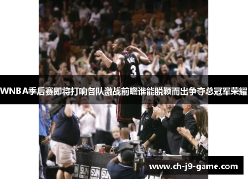 WNBA季后赛即将打响各队激战前瞻谁能脱颖而出争夺总冠军荣耀 WNBA季后赛即将打响各队激战前瞻谁能脱颖而出争夺总冠军荣耀