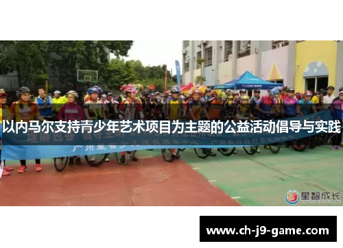 以内马尔支持青少年艺术项目为主题的公益活动倡导与实践 以内马尔支持青少年艺术项目为主题的公益活动倡导与实践