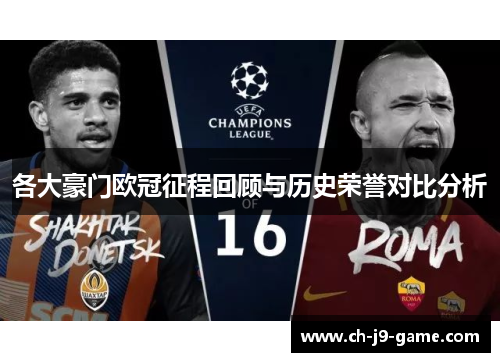 各大豪门欧冠征程回顾与历史荣誉对比分析 各大豪门欧冠征程回顾与历史荣誉对比分析
