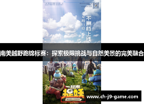 南美越野跑锦标赛:探索极限挑战与自然美景的完美融合 南美越野跑锦标赛:探索极限挑战与自然美景的完美融合