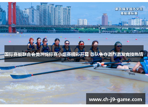 国际赛艇联合会美洲锦标赛小组赛精彩开幕 各队争夺激烈激发竞技热情 国际赛艇联合会美洲锦标赛小组赛精彩开幕 各队争夺激烈激发竞技热情