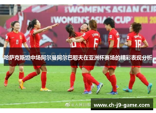 哈萨克斯坦中场阿尔曼阿尔巴耶夫在亚洲杯赛场的精彩表现分析 哈萨克斯坦中场阿尔曼阿尔巴耶夫在亚洲杯赛场的精彩表现分析
