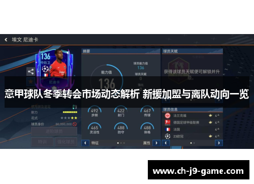 意甲球队冬季转会市场动态解析 新援加盟与离队动向一览 意甲球队冬季转会市场动态解析 新援加盟与离队动向一览