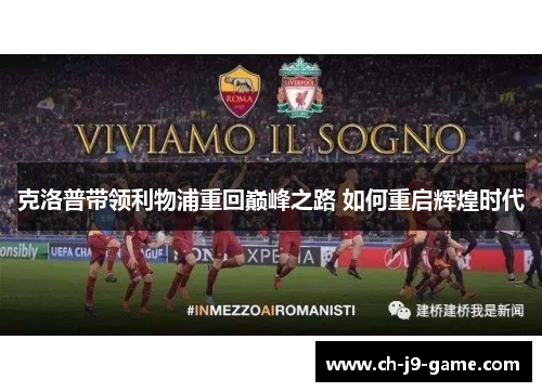 克洛普带领利物浦重回巅峰之路 如何重启辉煌时代 克洛普带领利物浦重回巅峰之路 如何重启辉煌时代