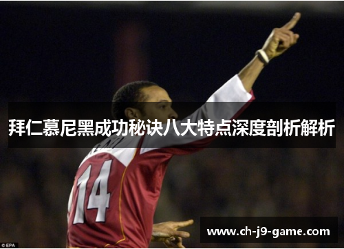 拜仁慕尼黑成功秘诀八大特点深度剖析解析 拜仁慕尼黑成功秘诀八大特点深度剖析解析