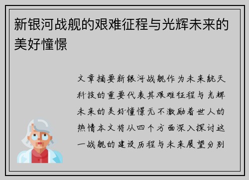 新银河战舰的艰难征程与光辉未来的美好憧憬