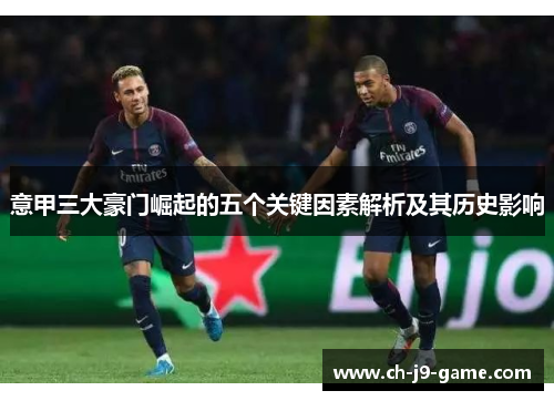 意甲三大豪门崛起的五个关键因素解析及其历史影响 意甲三大豪门崛起的五个关键因素解析及其历史影响