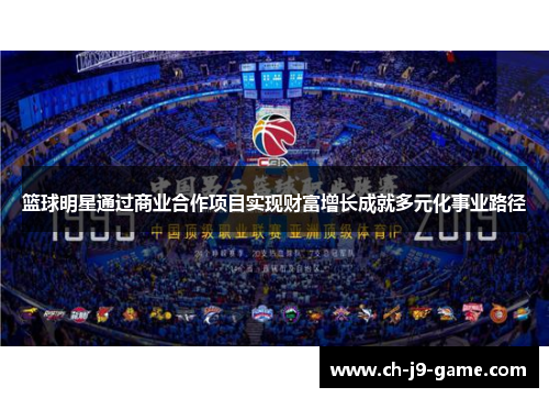 篮球明星通过商业合作项目实现财富增长成就多元化事业路径 篮球明星通过商业合作项目实现财富增长成就多元化事业路径