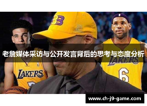 老詹媒体采访与公开发言背后的思考与态度分析 老詹媒体采访与公开发言背后的思考与态度分析