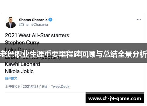 老詹职业生涯重要里程碑回顾与总结全景分析 老詹职业生涯重要里程碑回顾与总结全景分析