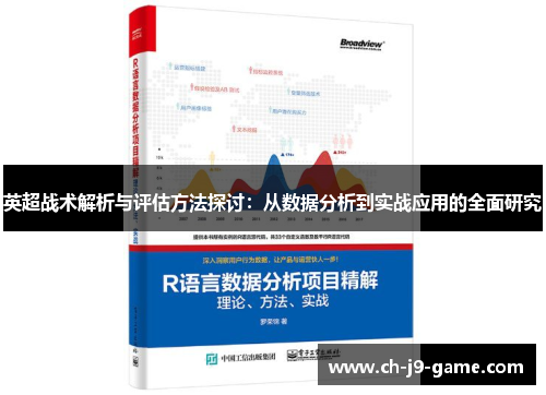 英超战术解析与评估方法探讨:从数据分析到实战应用的全面研究 英超战术解析与评估方法探讨:从数据分析到实战应用的全面研究