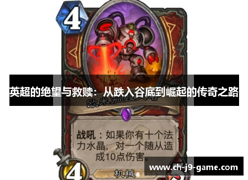 英超的绝望与救赎:从跌入谷底到崛起的传奇之路 英超的绝望与救赎:从跌入谷底到崛起的传奇之路