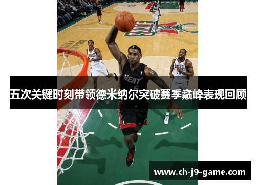 五次关键时刻带领德米纳尔突破赛季巅峰表现回顾 五次关键时刻带领德米纳尔突破赛季巅峰表现回顾