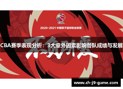 CBA赛季表现分析：3大意外因素影响各队成绩与发展