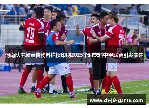 河南队主场宣传物料错误印刷2025华润饮料中甲联赛引发关注 河南队主场宣传物料错误印刷2025华润饮料中甲联赛引发关注