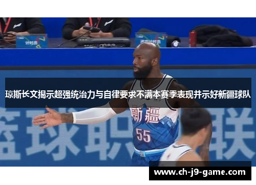 琼斯长文揭示超强统治力与自律要求不满本赛季表现并示好新疆球队 琼斯长文揭示超强统治力与自律要求不满本赛季表现并示好新疆球队
