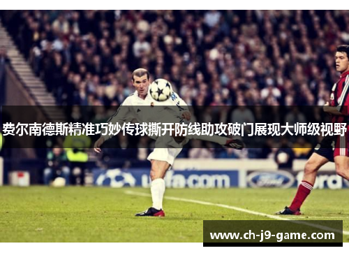 费尔南德斯精准巧妙传球撕开防线助攻破门展现大师级视野 费尔南德斯精准巧妙传球撕开防线助攻破门展现大师级视野