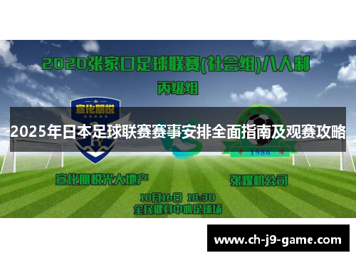 2025年日本足球联赛赛事安排全面指南及观赛攻略 2025年日本足球联赛赛事安排全面指南及观赛攻略