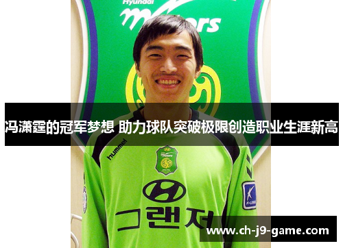 冯潇霆的冠军梦想 助力球队突破极限创造职业生涯新高 冯潇霆的冠军梦想 助力球队突破极限创造职业生涯新高