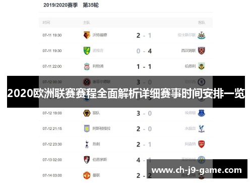2020欧洲联赛赛程全面解析详细赛事时间安排一览 2020欧洲联赛赛程全面解析详细赛事时间安排一览