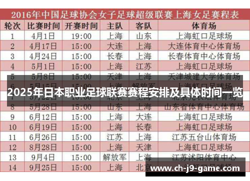2025年日本职业足球联赛赛程安排及具体时间一览 2025年日本职业足球联赛赛程安排及具体时间一览