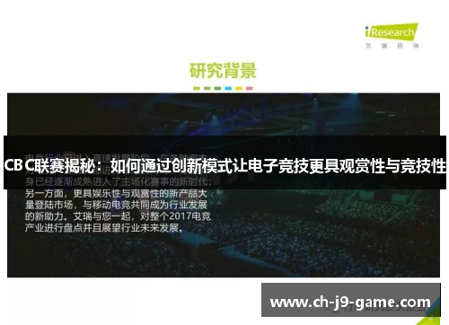 CBC联赛揭秘:如何通过创新模式让电子竞技更具观赏性与竞技性 CBC联赛揭秘:如何通过创新模式让电子竞技更具观赏性与竞技性