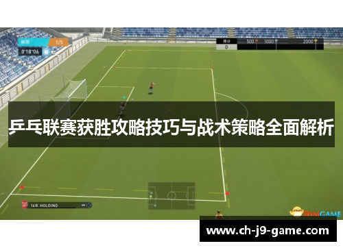 乒乓联赛获胜攻略技巧与战术策略全面解析 乒乓联赛获胜攻略技巧与战术策略全面解析