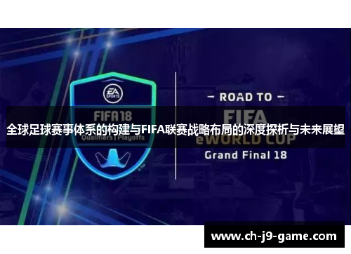 全球足球赛事体系的构建与FIFA联赛战略布局的深度探析与未来展望