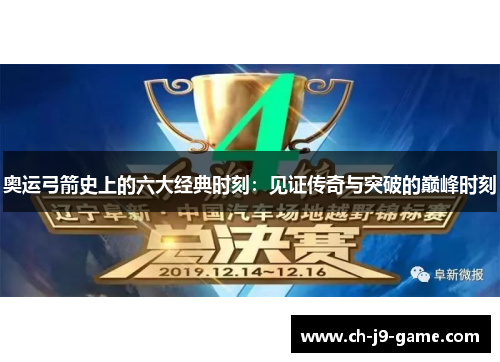 奥运弓箭史上的六大经典时刻:见证传奇与突破的巅峰时刻 奥运弓箭史上的六大经典时刻:见证传奇与突破的巅峰时刻