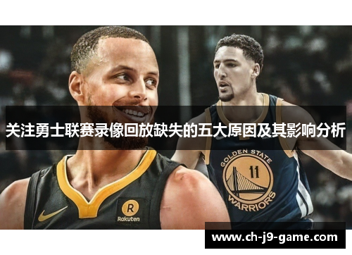 关注勇士联赛录像回放缺失的五大原因及其影响分析 关注勇士联赛录像回放缺失的五大原因及其影响分析