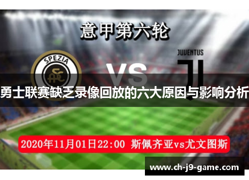 勇士联赛缺乏录像回放的六大原因与影响分析 勇士联赛缺乏录像回放的六大原因与影响分析