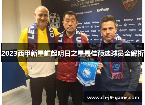 2023西甲新星崛起明日之星最佳预选球员全解析 2023西甲新星崛起明日之星最佳预选球员全解析