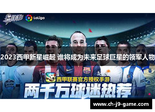 2023西甲新星崛起 谁将成为未来足球巨星的领军人物 2023西甲新星崛起 谁将成为未来足球巨星的领军人物