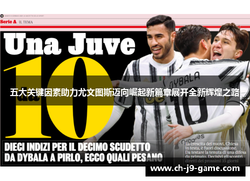 五大关键因素助力尤文图斯迈向崛起新篇章展开全新辉煌之路 五大关键因素助力尤文图斯迈向崛起新篇章展开全新辉煌之路
