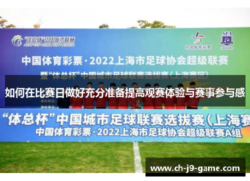 如何在比赛日做好充分准备提高观赛体验与赛事参与感 如何在比赛日做好充分准备提高观赛体验与赛事参与感