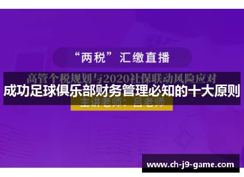 成功足球俱乐部财务管理必知的十大原则 成功足球俱乐部财务管理必知的十大原则