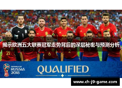 揭示欧洲五大联赛冠军走势背后的深层秘密与预测分析 揭示欧洲五大联赛冠军走势背后的深层秘密与预测分析