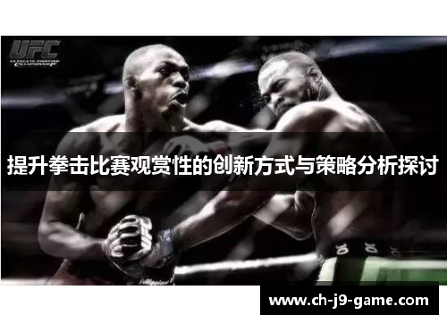 提升拳击比赛观赏性的创新方式与策略分析探讨 提升拳击比赛观赏性的创新方式与策略分析探讨