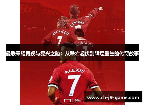 曼联荣耀再现与复兴之路:从跌宕起伏到辉煌重生的传奇故事 曼联荣耀再现与复兴之路:从跌宕起伏到辉煌重生的传奇故事