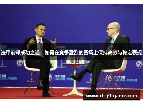 法甲前锋成功之道:如何在竞争激烈的赛场上保持高效与稳定表现 法甲前锋成功之道:如何在竞争激烈的赛场上保持高效与稳定表现