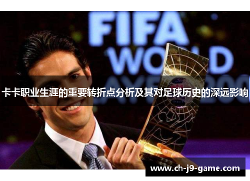 卡卡职业生涯的重要转折点分析及其对足球历史的深远影响 卡卡职业生涯的重要转折点分析及其对足球历史的深远影响