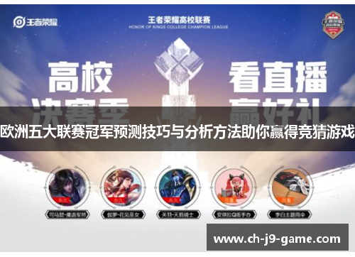 欧洲五大联赛冠军预测技巧与分析方法助你赢得竞猜游戏 欧洲五大联赛冠军预测技巧与分析方法助你赢得竞猜游戏