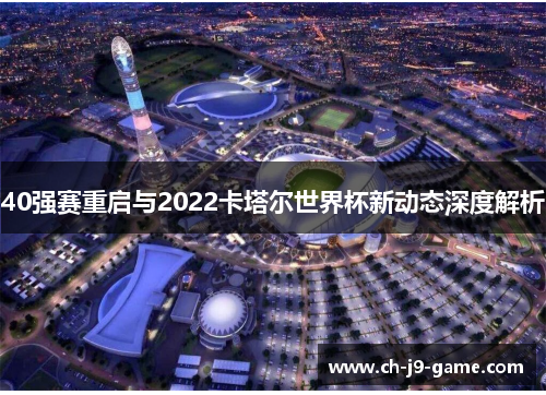 40强赛重启与2022卡塔尔世界杯新动态深度解析 40强赛重启与2022卡塔尔世界杯新动态深度解析