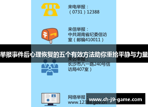 举报事件后心理恢复的五个有效方法助你重拾平静与力量 举报事件后心理恢复的五个有效方法助你重拾平静与力量